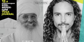 XII Международная конференция Yoga Journal 31 марта – 1 апреля 2018