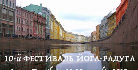 Йога-радуга в Санкт-Петербурге 19-20 сентября
