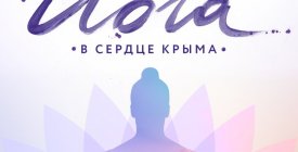 Йога-ретрит на майские в сердце Крыма с Валерием Бражниковым